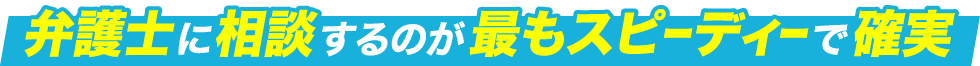 弁護士に相談するのが最もスピーディーで確実