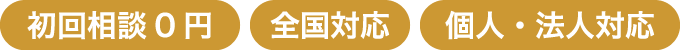 初回相談0円、全国対応、個人・法人対応