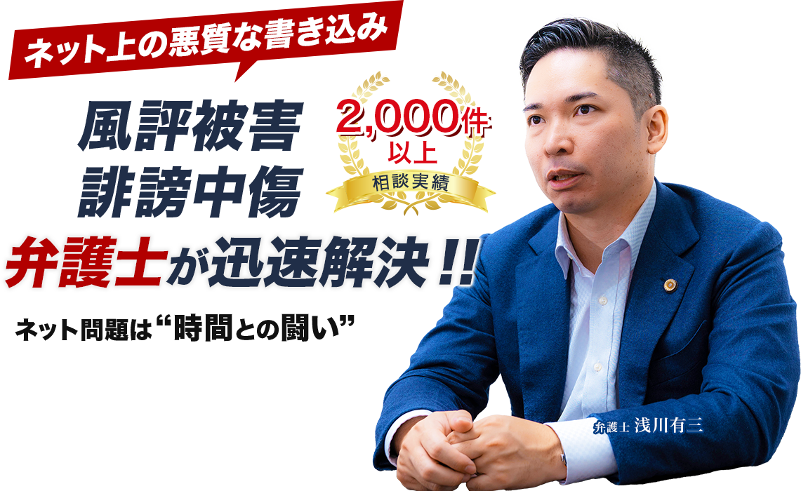 誹謗中傷記事・個人の逮捕・企業の風評被害など「風評被害・誹謗中傷」問題を弁護士」が解決!!