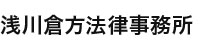 浅川倉方法律事務所