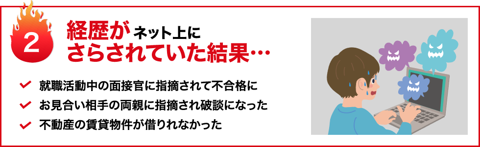 経歴がネット上にさらされていた結果・・・