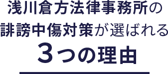 浅川倉方法律事務所の誹謗中傷対策が選ばれる３つの理由