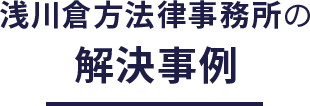 浅川倉方法律事務所の解決事例・実績