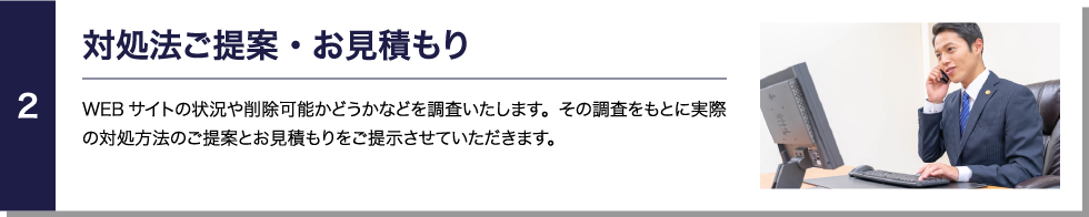 2.対処法ご提案・お見積もり